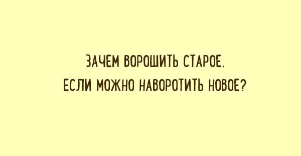 Зачем былое ворошить. Зачем ворошить старое. Зачем ворошить старое если можно наворотить новое. Зачем ворошить прошлое. Зачем ворошить старое если можно наворотить новое картинки.