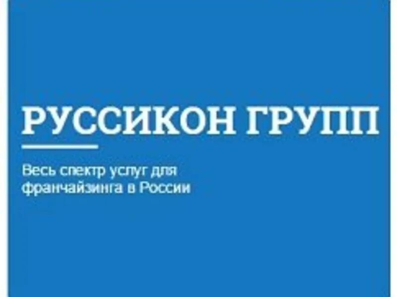 495 info москва. Руссикон. Russicon. ООО мастер франчайзинг групп. FRLOGO.