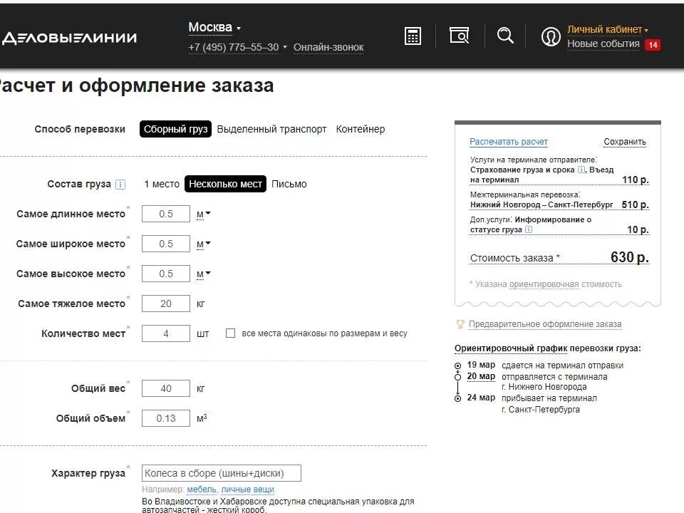 Деловые линии оформление заказа. Деловые линии расчет. Расчет Деловые линии пример. Деловые линии калькулятор.