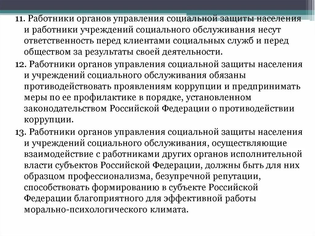 Специалистами в органах социальной защиты населения. Особенности кодекса этики работников органов социальной защиты. Инспектор социальной защиты населения обязанности. Этические правила поведения работников органов соцзащиты. Кодекс этики учреждения социального обслуживания