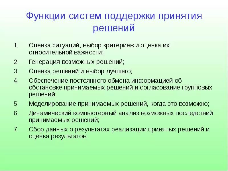 Функции систем поддержки принятия решений. Система поддержки принятия решений (СППР). Функции СППР. Функции система принятия решений.