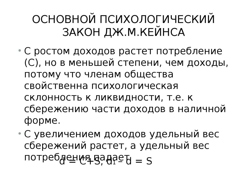 Психологический закон кейнса. Основной закон кейнса. Психологические законы. Основной психологический закон кейнса. Основной закон психики.