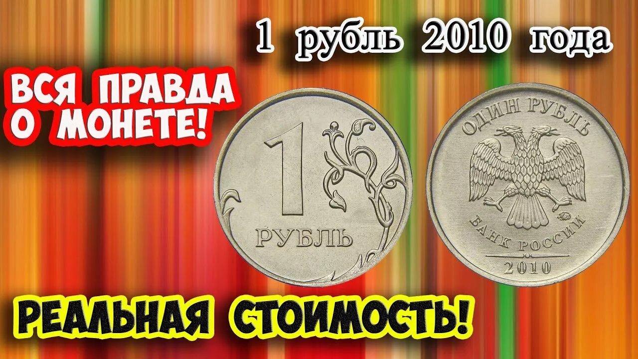 Рубль в 2010. Редкие монеты 1 рубль. Редкие монеты 1 руб 2010. Дорогие монеты 1 рубля 2010 года. Дорогие монеты России 1 рубль.