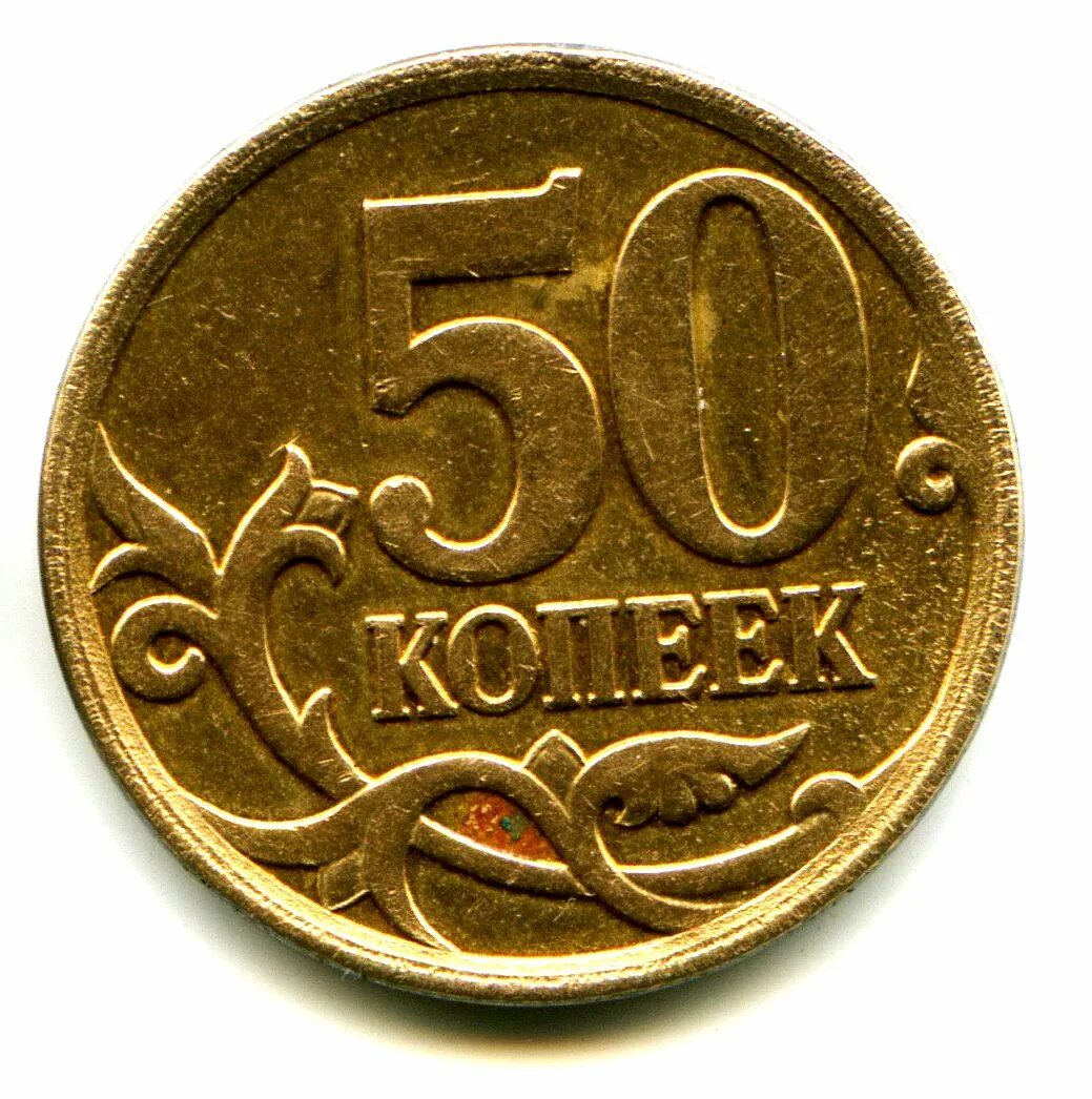50 копiйок в рублях. монеты 1 копейка 5 копеек 10 копеек 50 копеек. коллекционные монеты. монеты 1 копейка 5 копеек 10 копеек 50 копеек. монета 50 копеек.