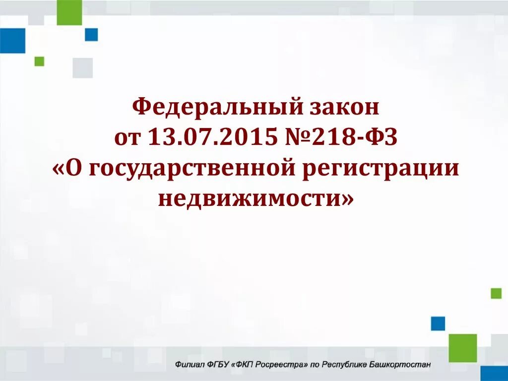 Фз от 13.07 2015