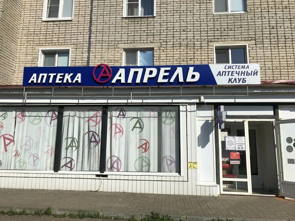 Аптека апрель нижневартовск