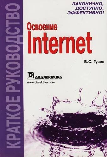 Гусева интернет. Книги для освоения js. Интернет самоучитель.