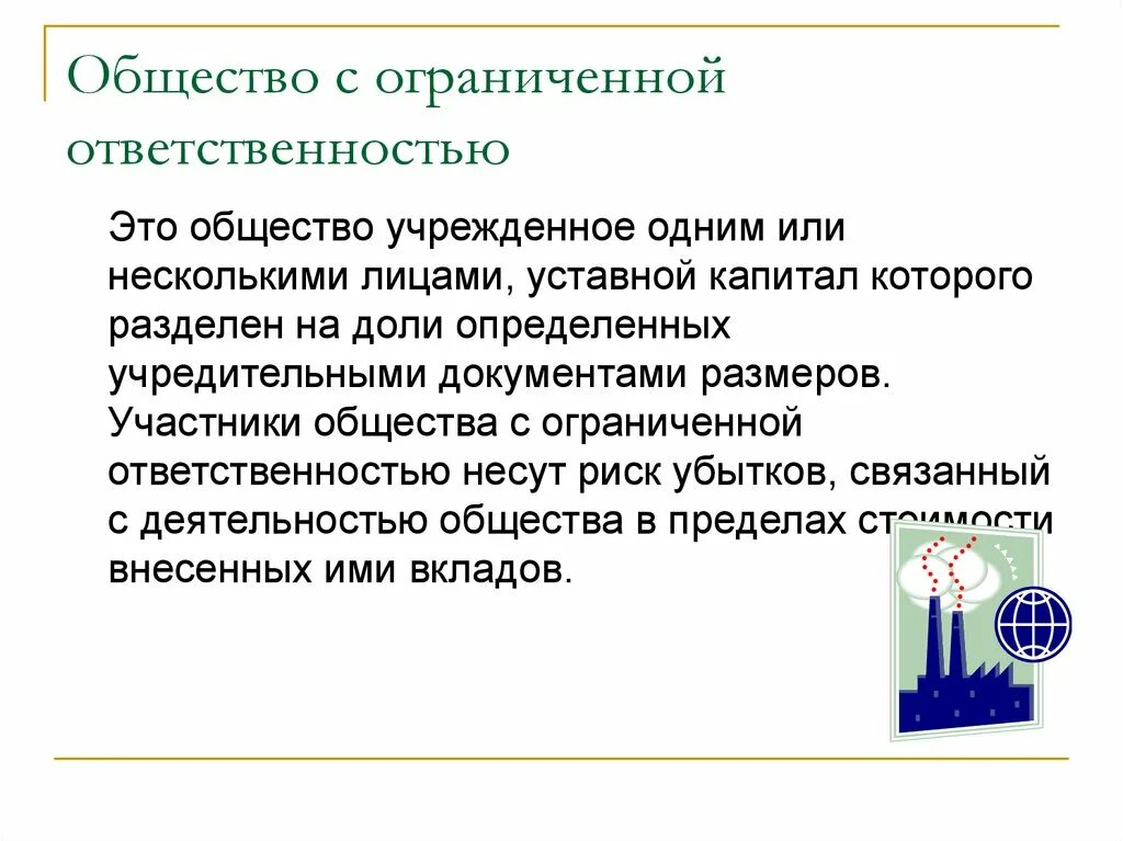 Общество с ограниченной ответственностью 2015. Общество с ограниченной ОТВЕТСТВЕННОСТЬЮ. Общество с ограниченной ответствнность. Общество с ограниченной ОТВЕТСТВЕННОСТЬЮ ответственность. Общество с ограниченной ОТВЕТСТВЕННОСТЬЮ участники.