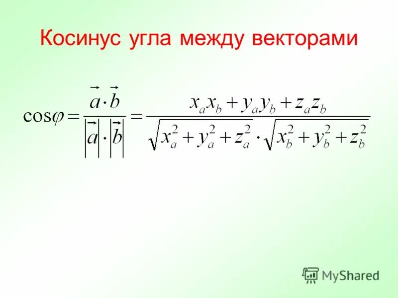 Скалярное произведение векторов косинус