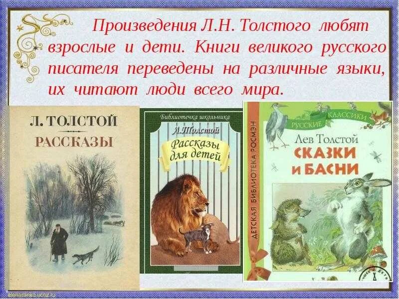 Произведение отечественной литературы о животных. Произведения Льва Николаевича Толстого для детей список. Произведения Льва Николаевича Толстого для 4 класса. Произведения Льва Николаевича Толстого 3 класс литература. Список рассказов Льва Николаевича Толстого для детей 4 класса.