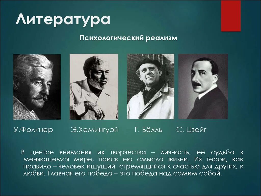 Первое реалистическое произведение. Психологический реализм в литературе 20 века. Психологический реализм представители. Культура 20 века. Культура 20 века презентация.