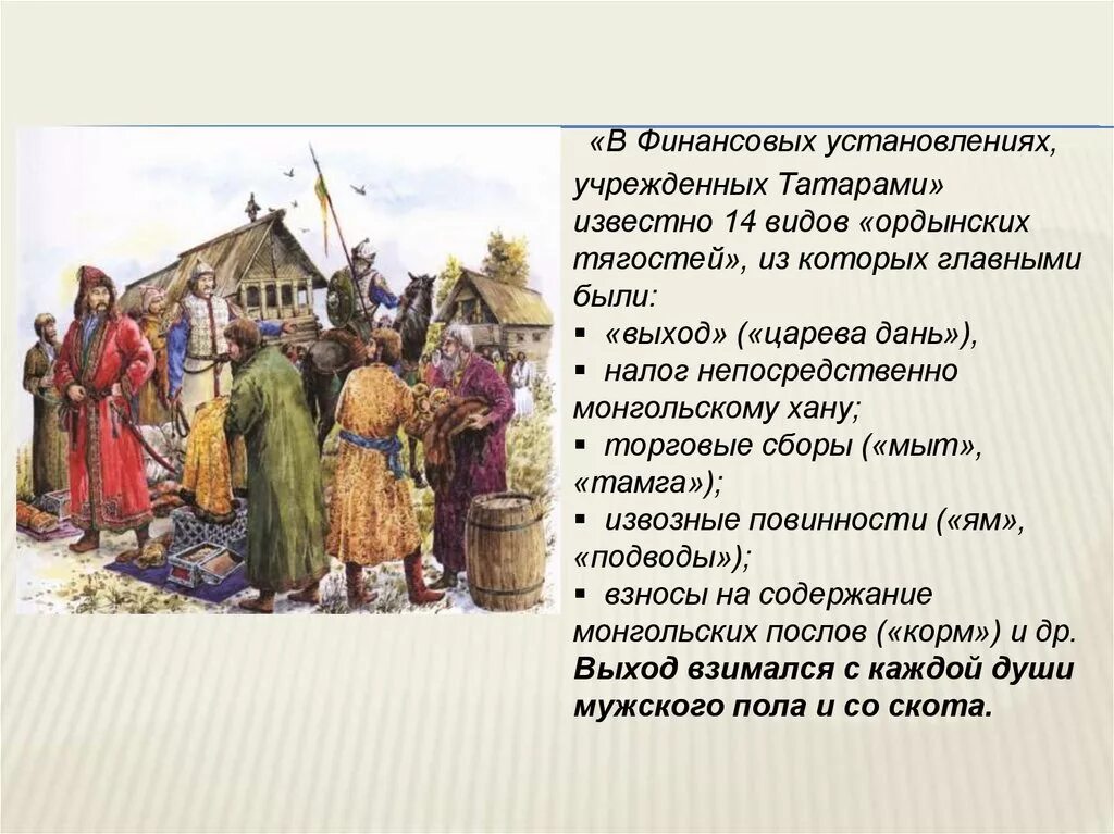 Вид дани в древней руси 4. Дань татаро-монголам. Татаро монгольское иго дань. Монголо-татарское иго на Руси сбор Дани. Дань монголо татарам.