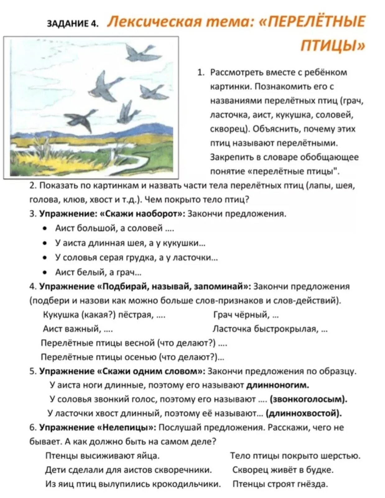 Календарное планирование птицы весной. Рекомендации для родителей по теме перелетные птицы. Логопедическое домашнее задание перелетные птицы. Рекомендации родителям по лексической теме перелетные птицы. Задания для родителей тема перелетные птицы.