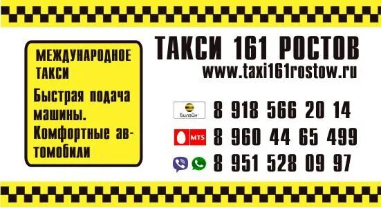 Такси Ростов-на-Дону. Такси Ростов. Номера такси в Ростове на Дону. Ростовское такси номер.