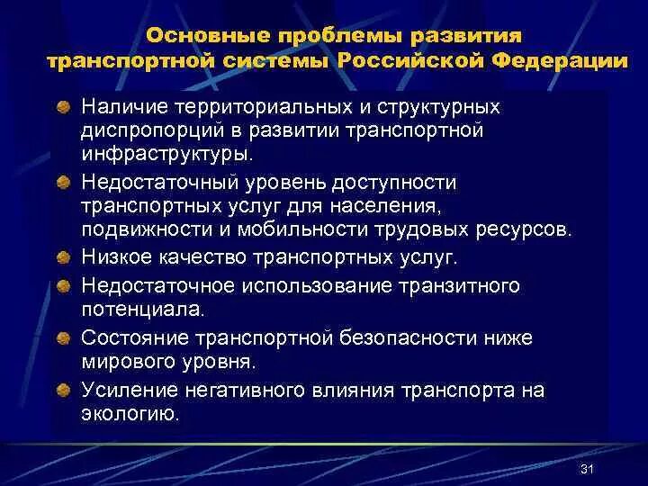 Какие диспропорции. Проблемы развития транспортной системы в России. Проблемы развития транспортной инфраструктуры в РФ. Проблемы территориальных диспропорций. Причины территориальных диспропорций.