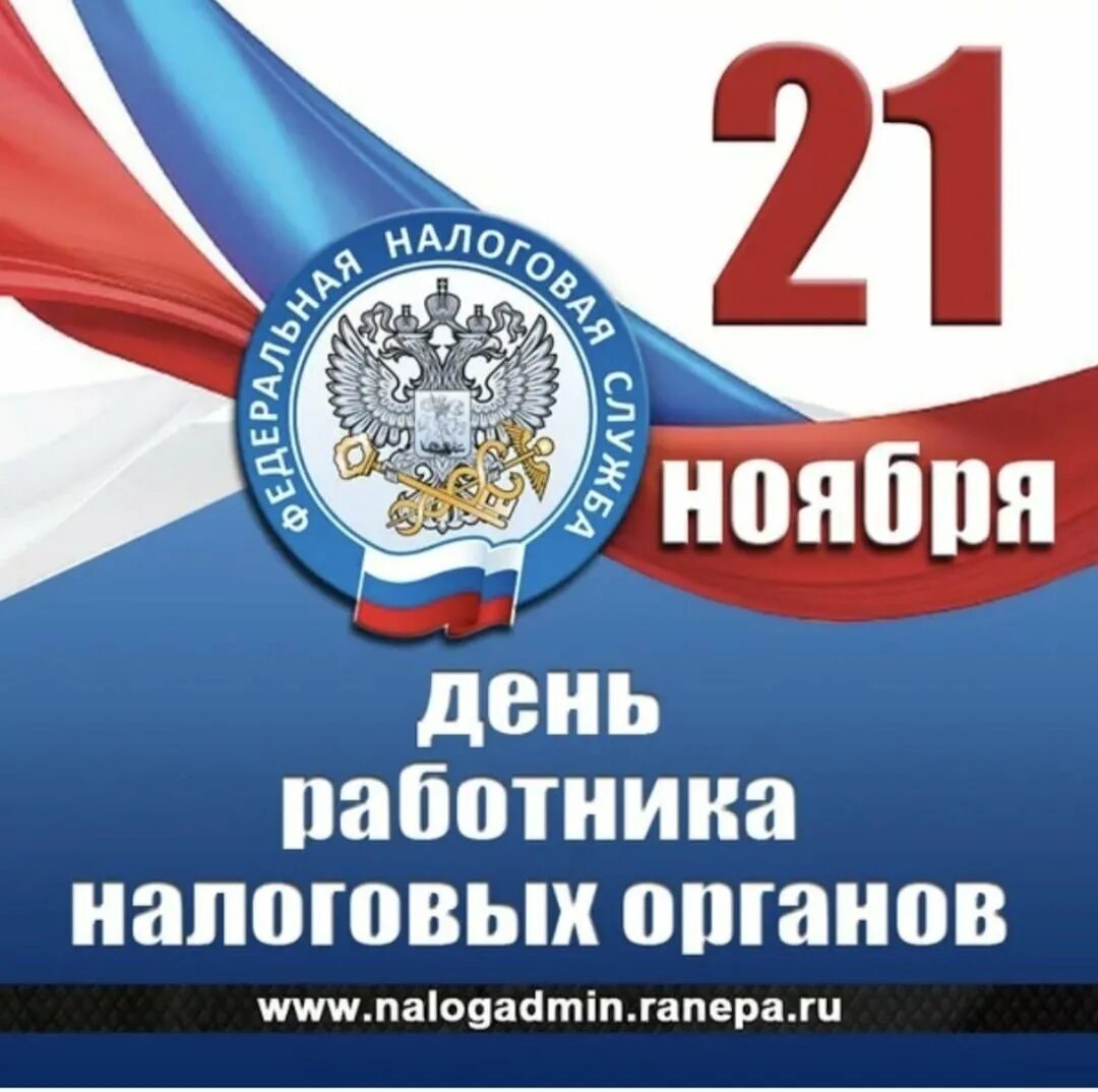 С днем налоговой службы. С днем работника налоговых органов. День работников налоговых органов 2021. Поздравления с праздником налоговых органов. Поздравление работников налоговых органов.