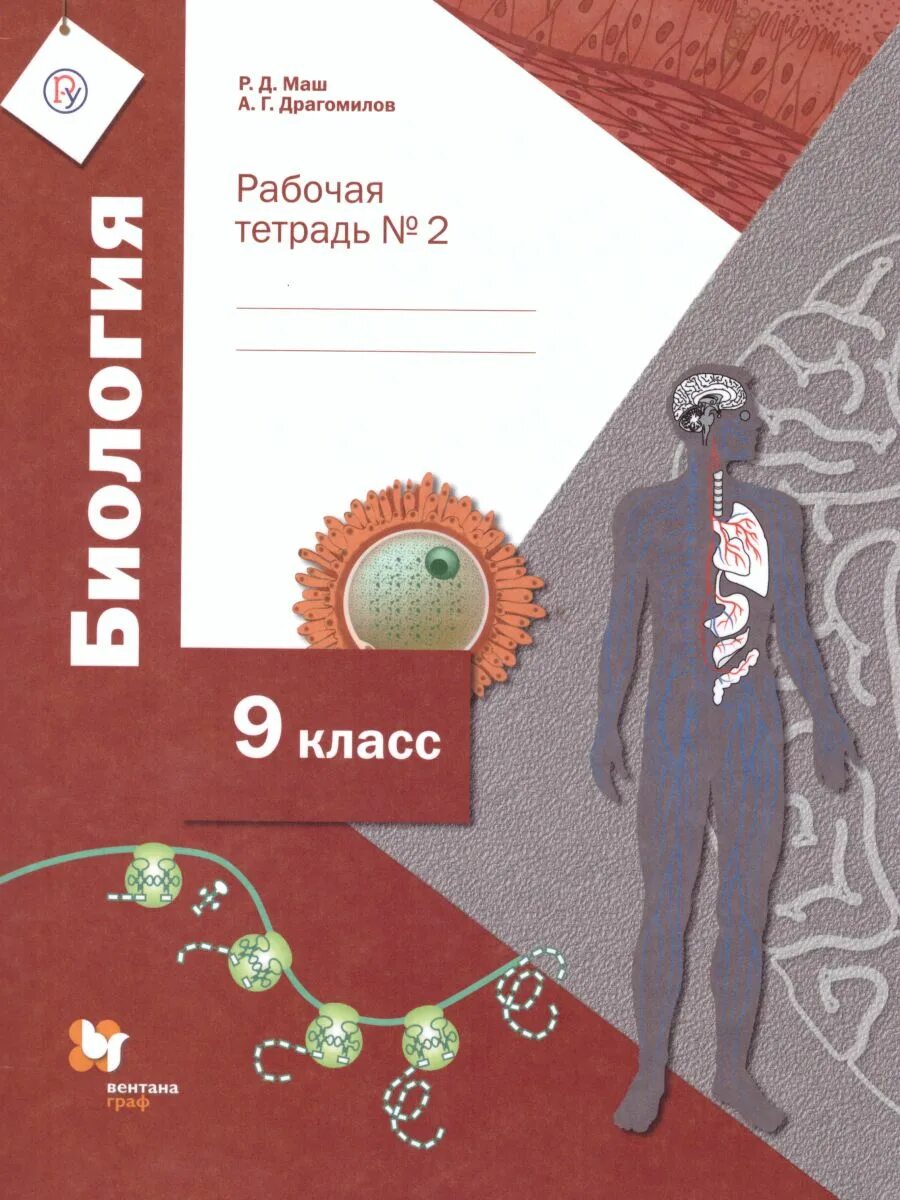 Учебник по биологии 9 линия жизни. Биология драгомилов а.г., маш р.д. 9. Биология 9 класс драгомилов маш. Биология. 9 Класс. Рабочая тетрадь. Часть 2 р.д. маш, а.г. драгомилов. Рабочая тетрадь по биологии 9 класс драгомилов.