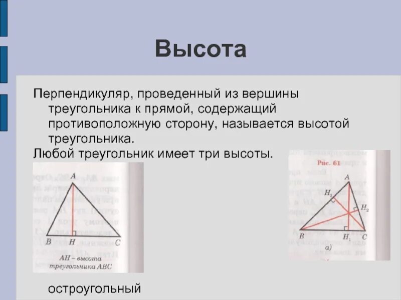 Высота треугольника. Высоты остроугольного треугольника. 3 Высоты в треугольнике. Проведите высоты треугольника.