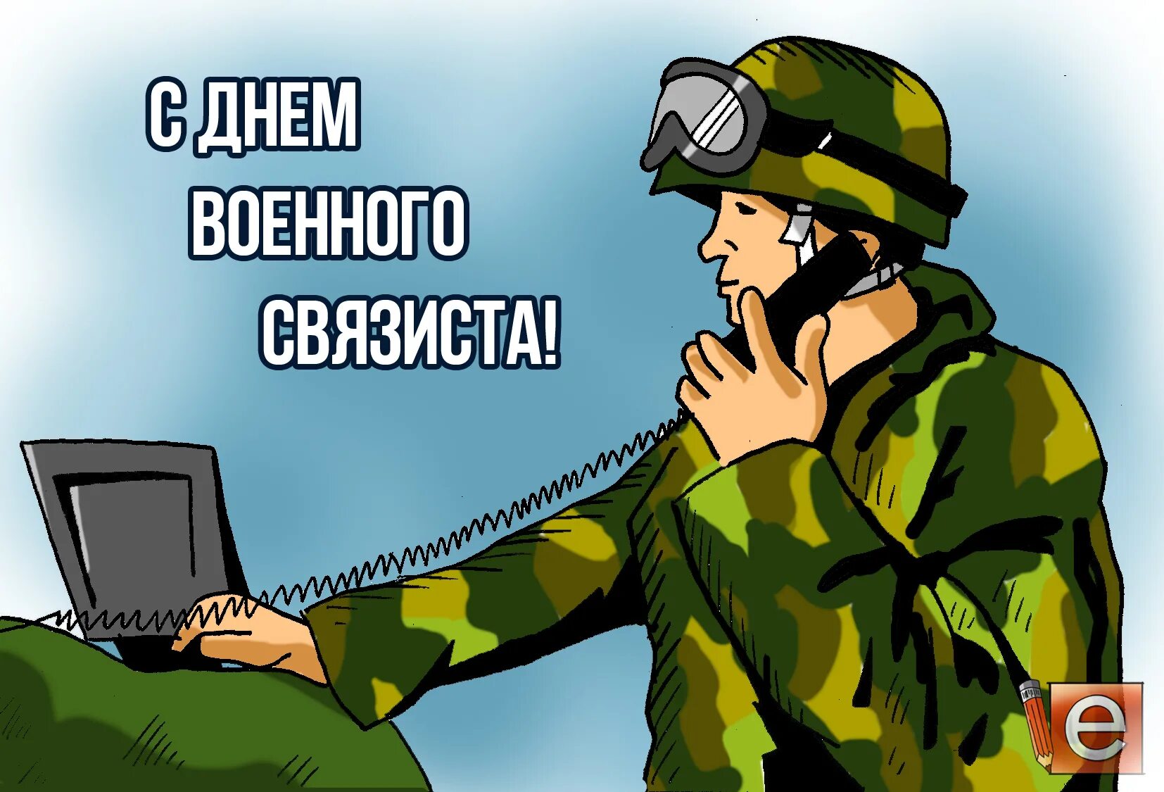 Очень военный день. День военногосвящиста. День связиста. День военного связиста поздравления. С днем военного связиста открытки.