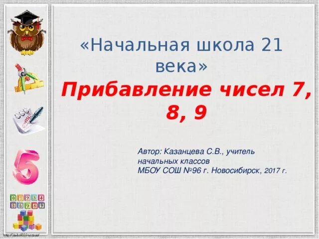 Математика 2 класс 101 урок. Прибавление чисел 7.8.9 1 класс. Прибавление чисел 7 8 9. Прибавление чисел 7 8 9 1 класс 21 век. Сложение чисел 7 8 9 1 класс.