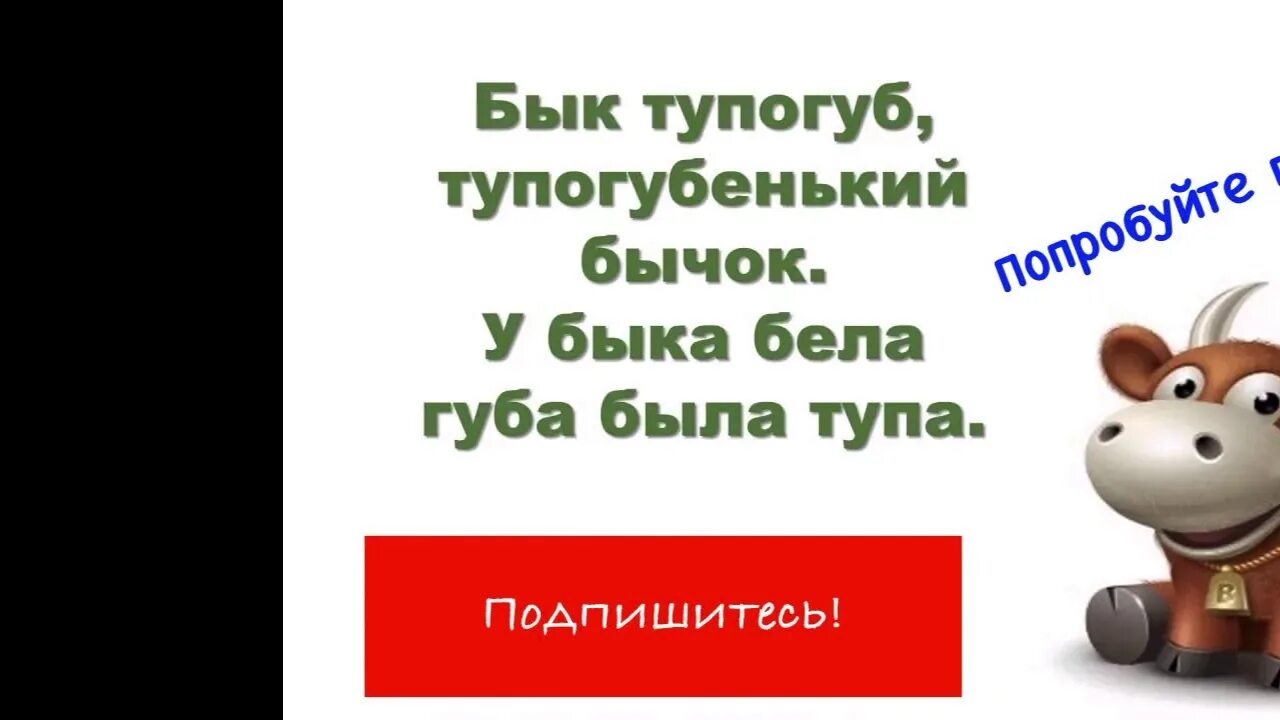 Скороговорка бык тупогуб тупогубенький бычок. Скороговорка про быка. Бык скороговорка тупогуб скороговорка. Бык тугогуб тугогубенький бысое. Тупогуб тупогуб скороговорка