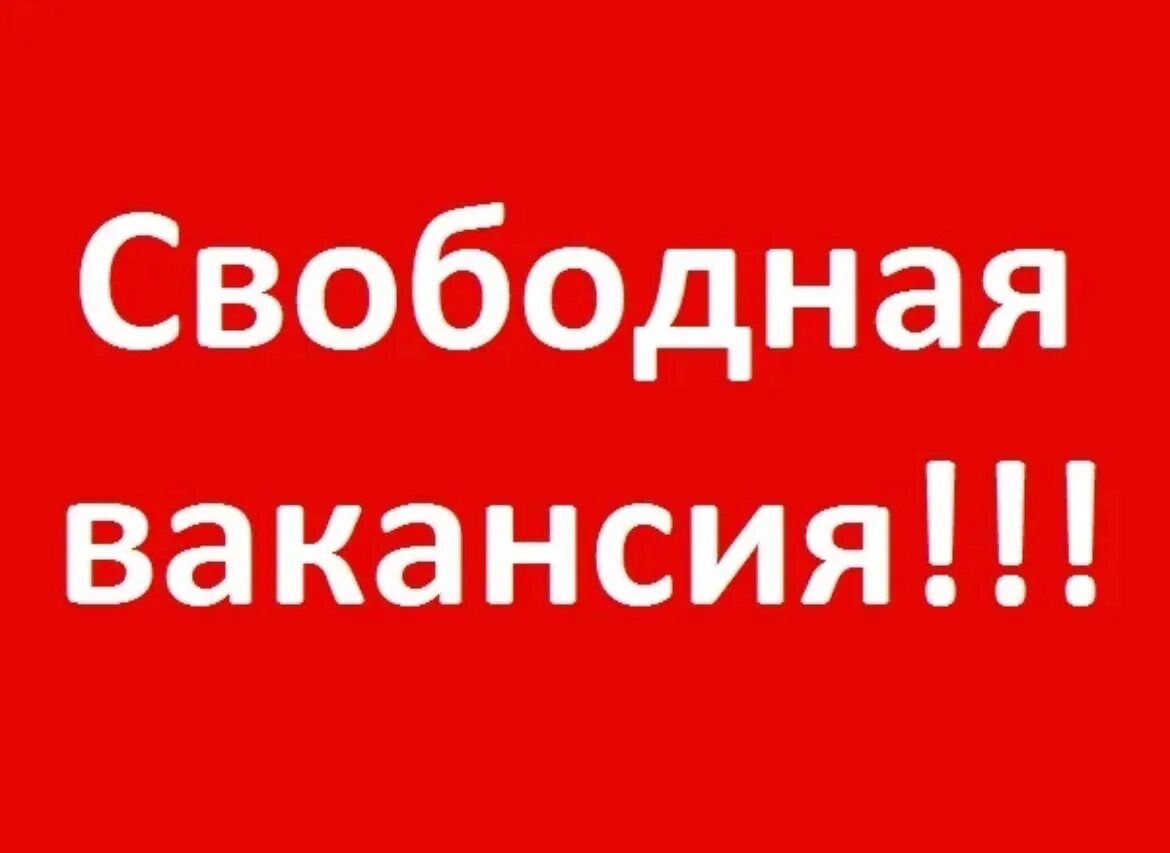 Какие свободные вакансии