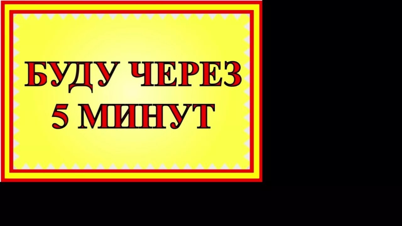 Ушла на 15 минут. Буду через 5 минут таблички. Отошла на 5 минут табличка. Вывеска буду через 5 минут. Надпись буду через 5 минут.