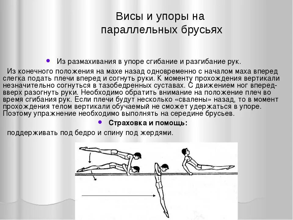 Сгибание и разгибание рук в упоре на брусьях. Упражнения на параллельных брусьях. Гимнастические упражнения на брусьях. Висы и упоры на параллельных брусьях.