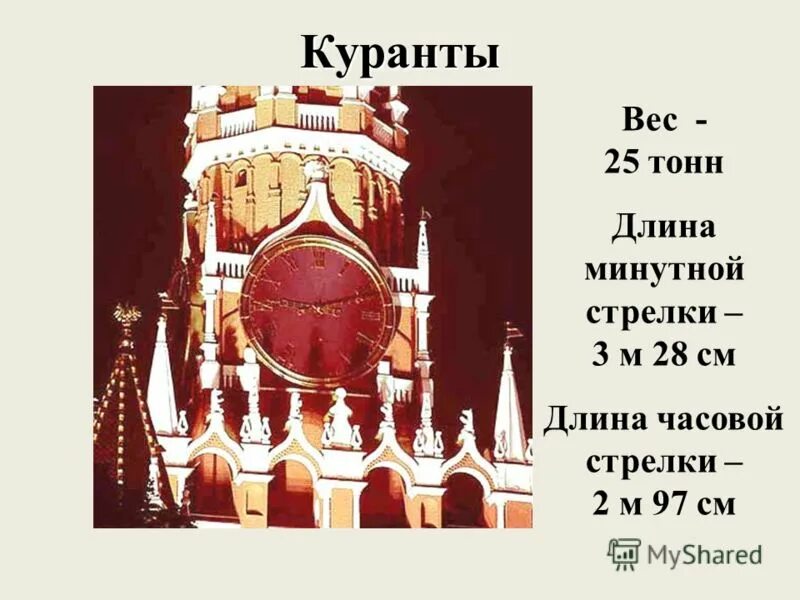 Длина минутной стрелки башенных часов. Определить длину минутной стрелки кремлевских курантов. Высота цифр на циферблате кремлевских курантов. Линейная скорость конца минутной стрелки кремлевских. Определить длину минутной стрелки кремлевских курантов.