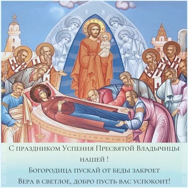 День успения это. С праздником успения пресвятой богородицы. Успение пресвятой богородицы открытки. С праздником успения богородицы. С праздником успения пресвятой богородицы.