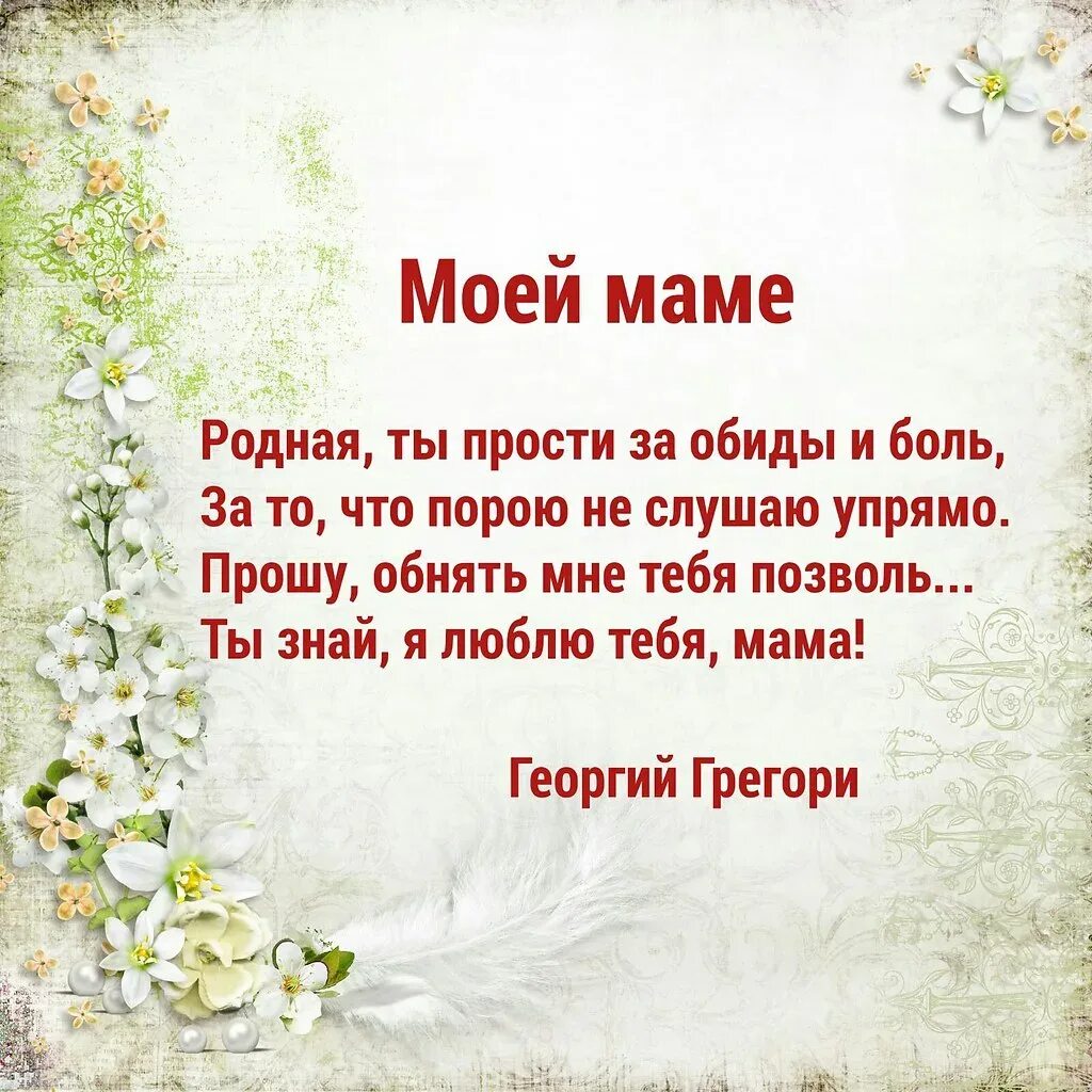 Мама я тебя прощаю спб. Стих мама прости. Стих прощение у мамы. Стихотворение прости мама. Стихи извинения маме.