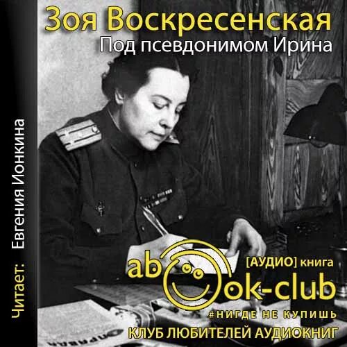 Работаю под псевдонимом. Под псевдонимом ирина. зоя воскресенская под псевдонимом ирина. под псевдонимом ирина зоя ивановна воскресенская книга. зоя воскресенская биография книги.