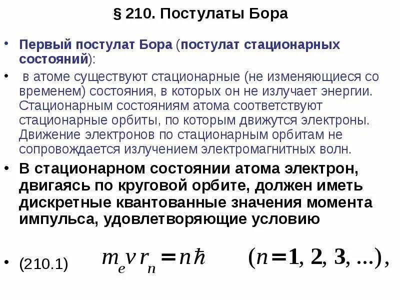 Постулаты бора стационарные состояния атома. Первый постулат Бора. Постулаты Бора стационарные состояния. Теория атома водорода по Бору. Постулат стационарных состояний.