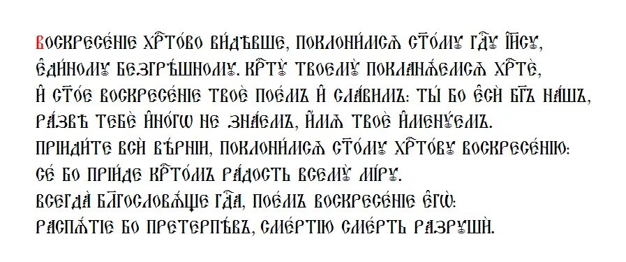 Воскресенье твое святое славим. Воскресение Христово видевше текст на церковно Славянском. Воскресение Христово видевше текст церковнославянский. Молитва Воскресение Христово видевше на церковно Славянском. Молитва Воскресение Христово видевше текст.