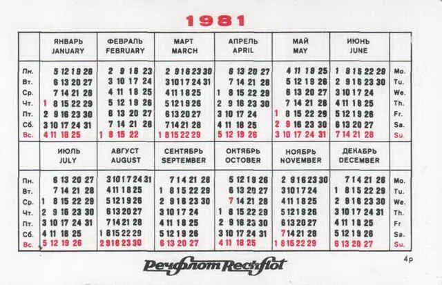 Календарь 1981г по месяцам. Календарь 1981 года по месяцам. Февраль 1981 года. Календарь октябрь 1981. 31 апреля какой день недели
