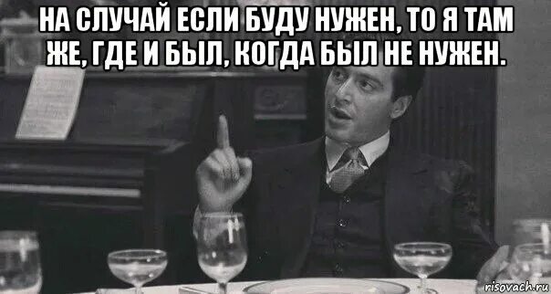 Ведь иди видь. Когда буду нужна. Если я вам буду нужен. На случай если буду нужна я там же. На случай если я буду нужен то я там же.