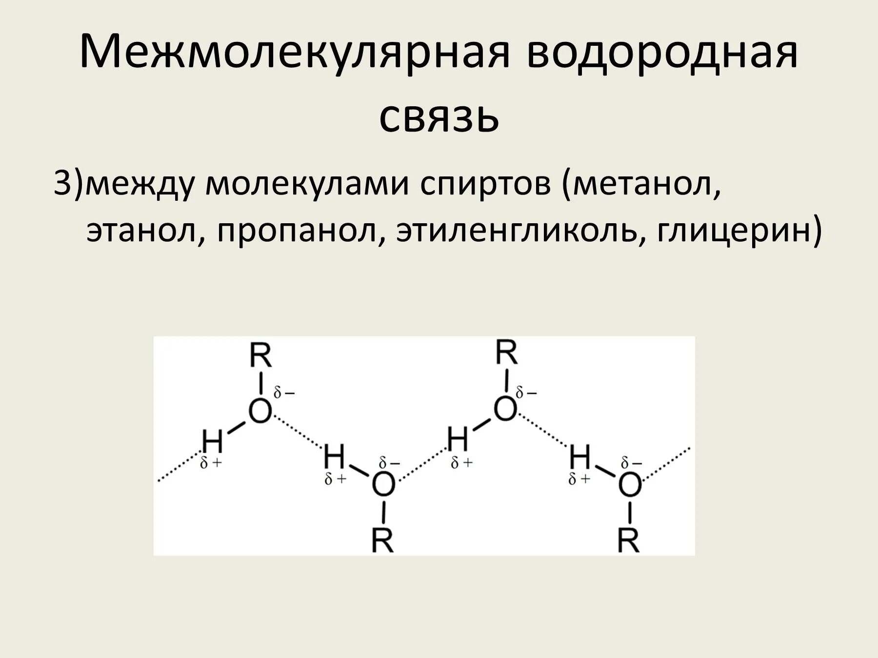 Межмолекулярная водородная связь спиртов. Межмолекулярные водородные связи спиртов. Межмолекулярные водородные связи между молекулами спирта. Межмолекулярные водородные связи альдегидов. Межмолекулярная водородная связь схема.