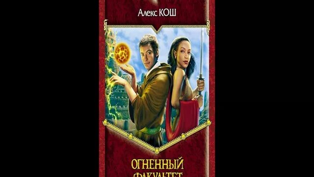 огненный факультет