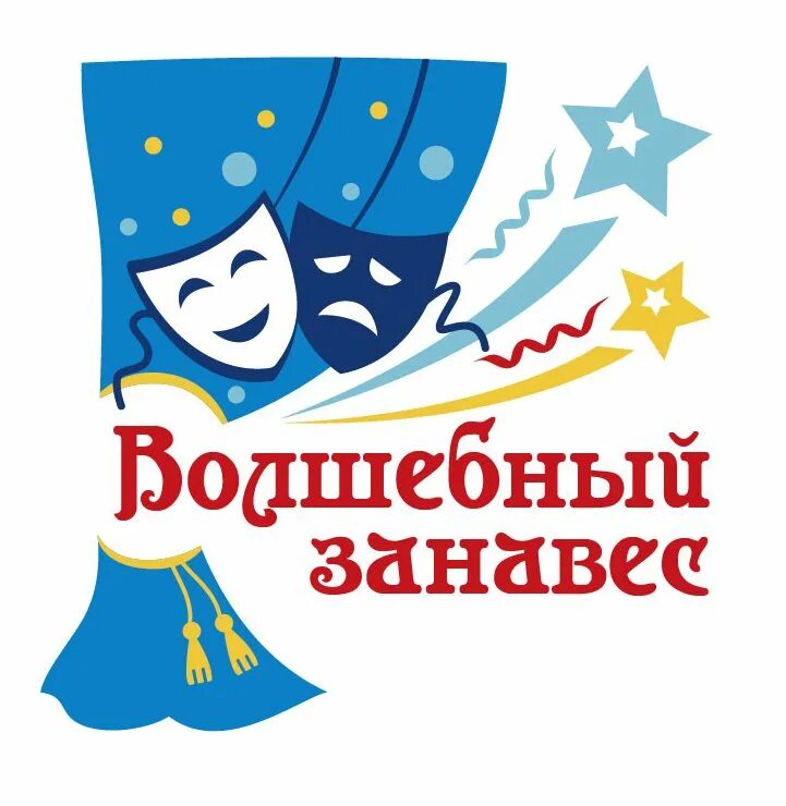 Аппликация волшебный занавес. Театральный занавес. Открытый фестиваль «волшебный занавес». Открытый фестиваль волшебный занавес 2024 2025. Волшебный занавес 2024 результаты новочебоксарск.