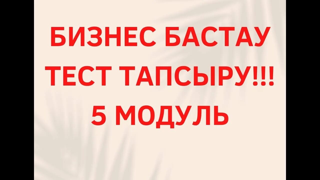 Бизнес бастау тест. Бизнес бастау тест. Бизнес бастау тест. Бизнес бастау тест. Бизнес бастау тест.