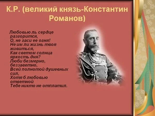 Великий это. Константин Константинович Романов стихи. Стихотворение Великого князя Константина Романова. Константин Константинович Романов Великий князь стихи. Константин Романов Великий князь поэт стихи.