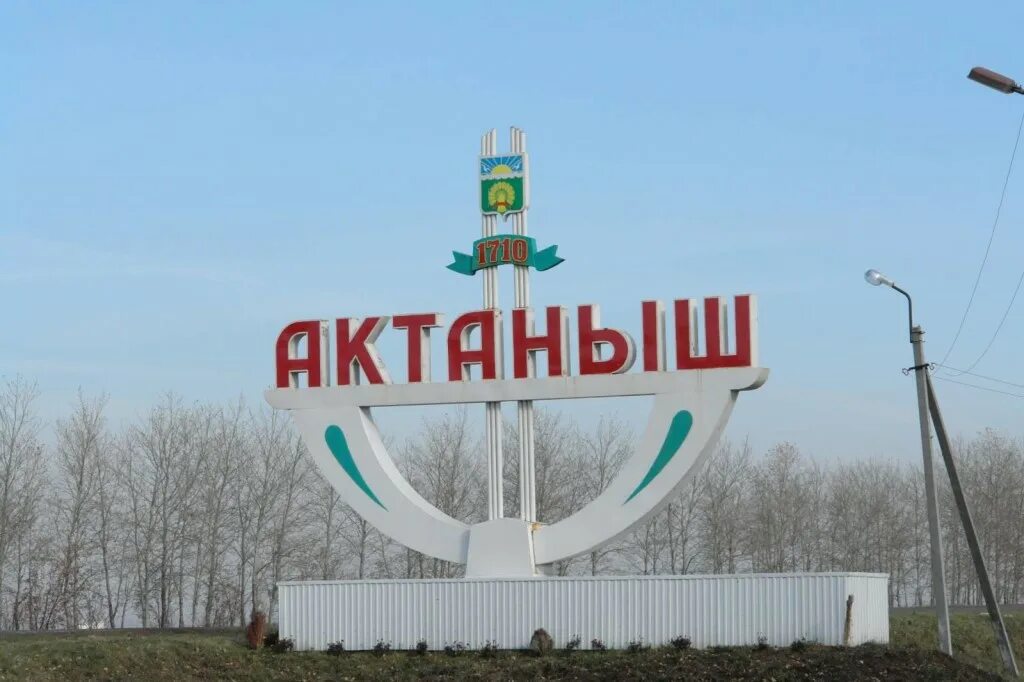 Актаныш. Актаныш город. село актаныш. районный центр актаныш.