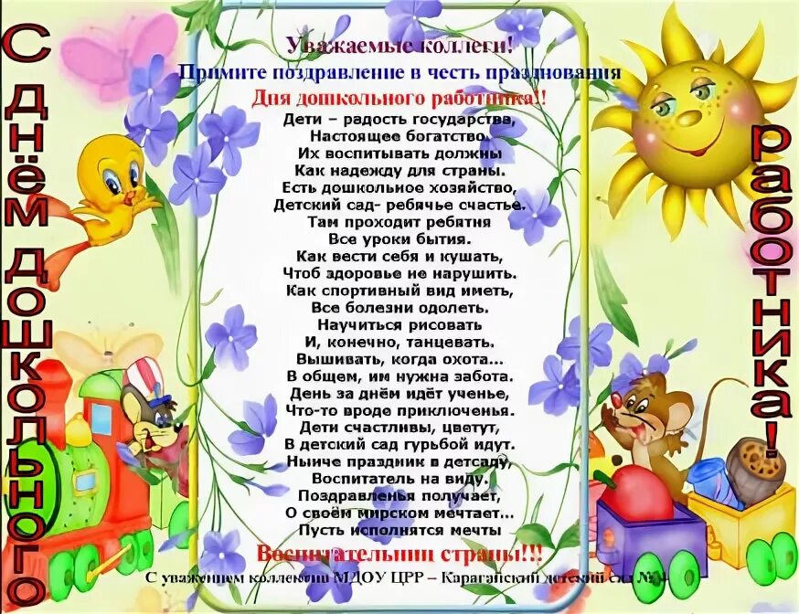 Стихи про сотрудников детского сада. Поздравление воспитателю. Поздравление воспитателю детского сада. Открытка с пожеланиями для работников детсада. Поздравление воспитателю с днем рождения.