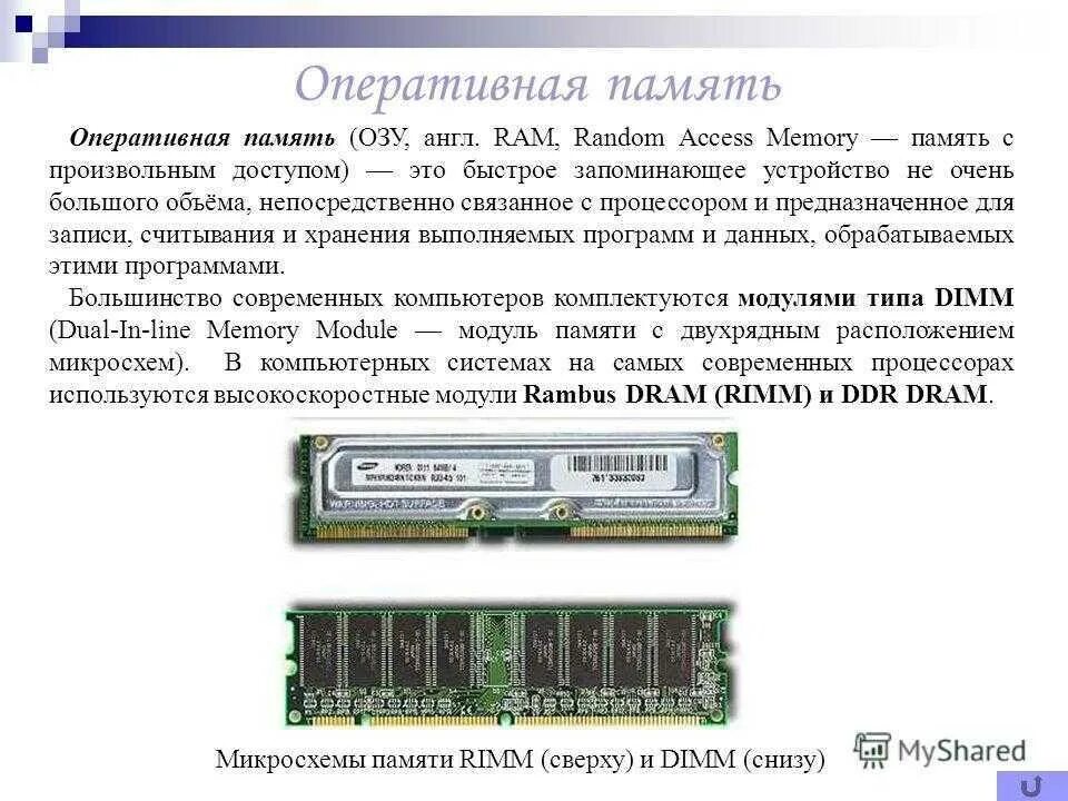 Оперативная память компьютера схема. Оперативная память DDR rimm DIMM. Модули оперативной памяти DDR rimm DIMM. Оперативная память это память с произвольным доступом. Что значит оперативная память в телефоне