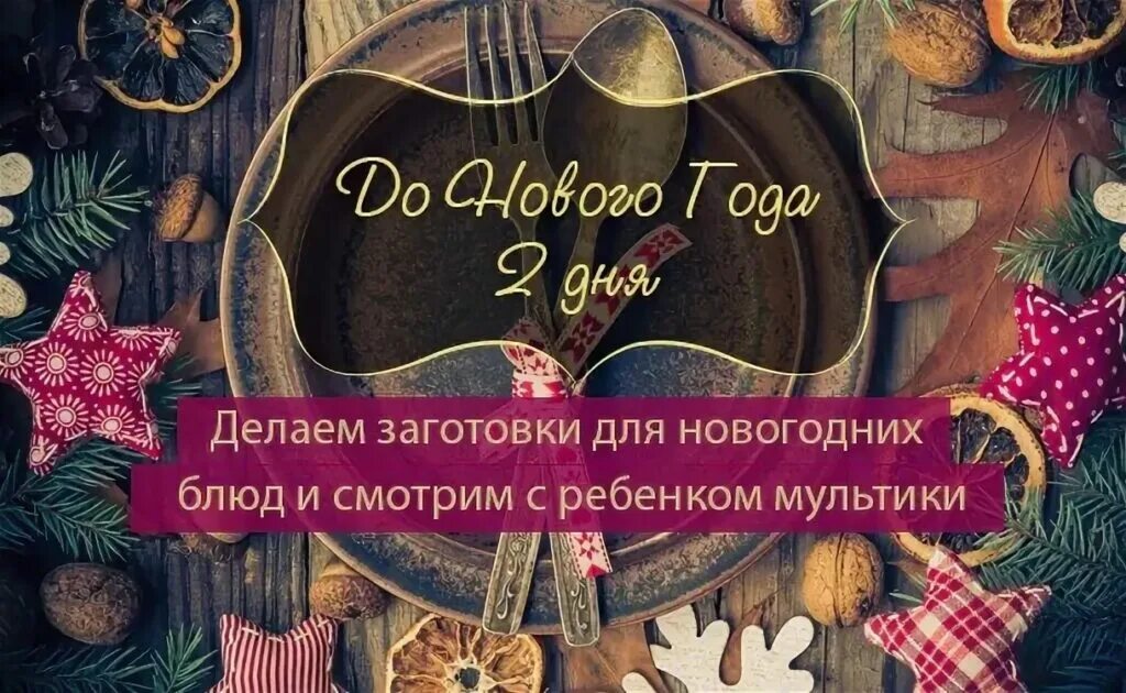 Учет до нового года. До нового года осталось 2 дня. До нового года осталось 2 дн. Открытки до нового года осталось 2 дня. Открытки до нового года осталось 3 дня.