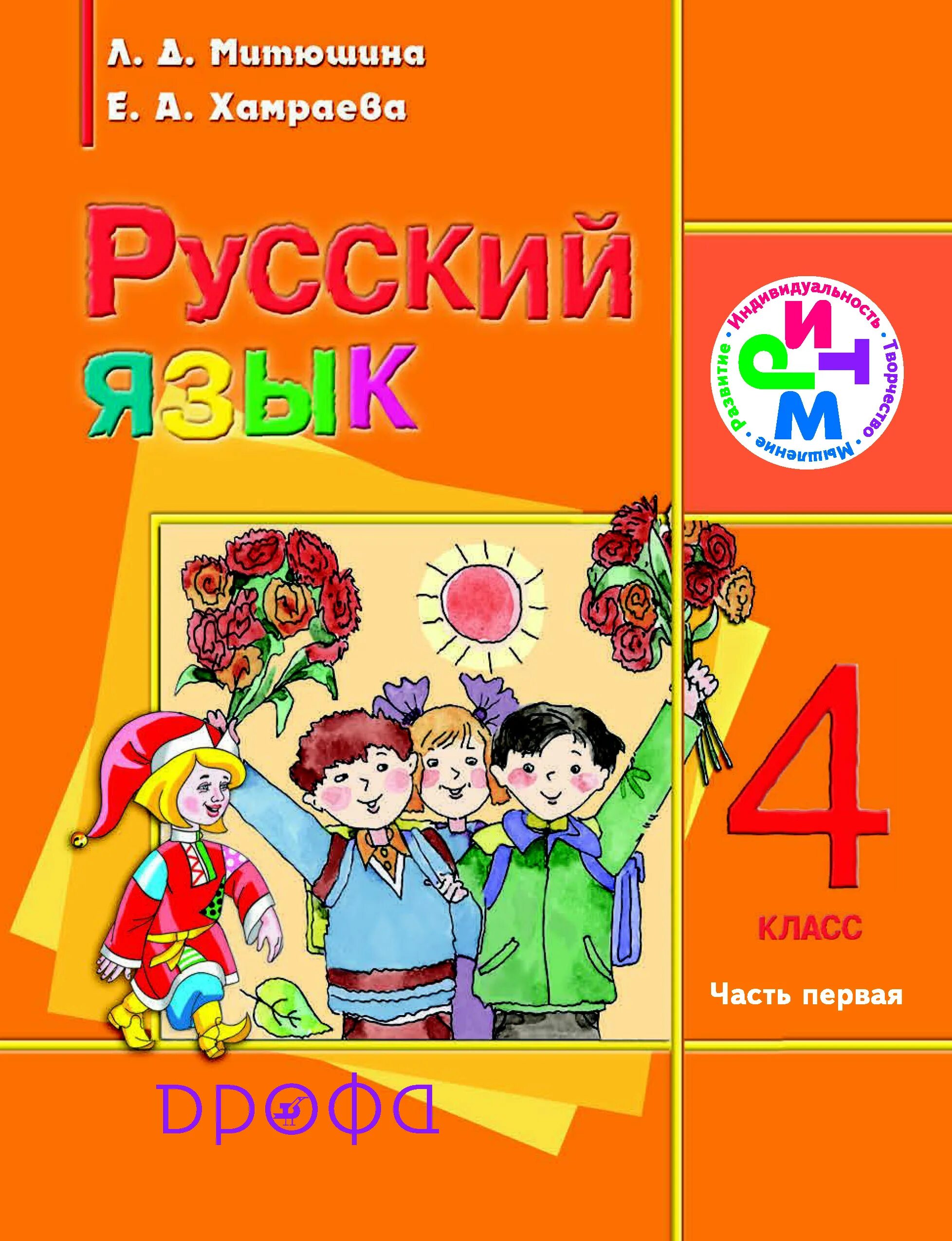 Русский язык 4 класс купить учебник. Русский язык Митюшина л.д., Хамраева е.а.. Русский язык 1 4 класс Митюшина Хамраева. Учебник по русскому языку. Русский язык 4 класс учебник.