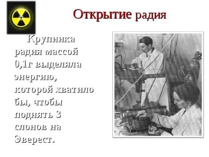Кто открыл полоний