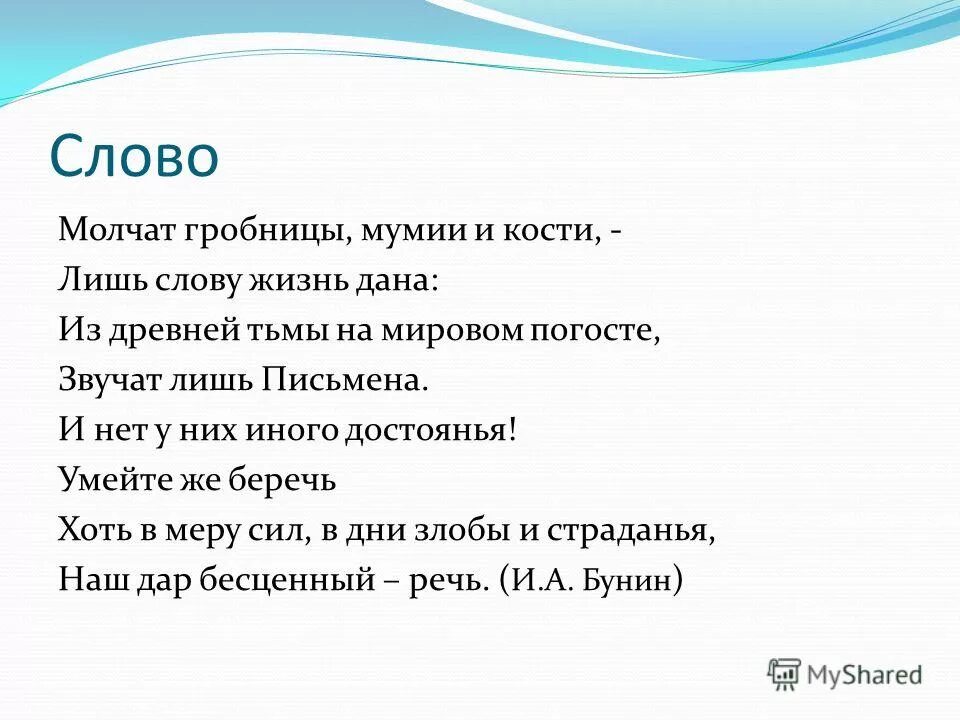 Даю слово молчать. Стих слово молчат гробницы мумии и кости.