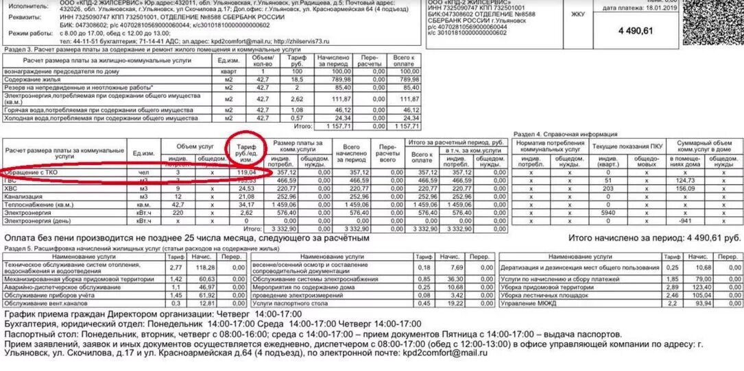 Начислено тко. Квитанция на оплату коммунальных услуг частный дом. Тарифы ЖКХ квитанция. Содержание жилья в квитанции что это. Квитанция управляющей компании.