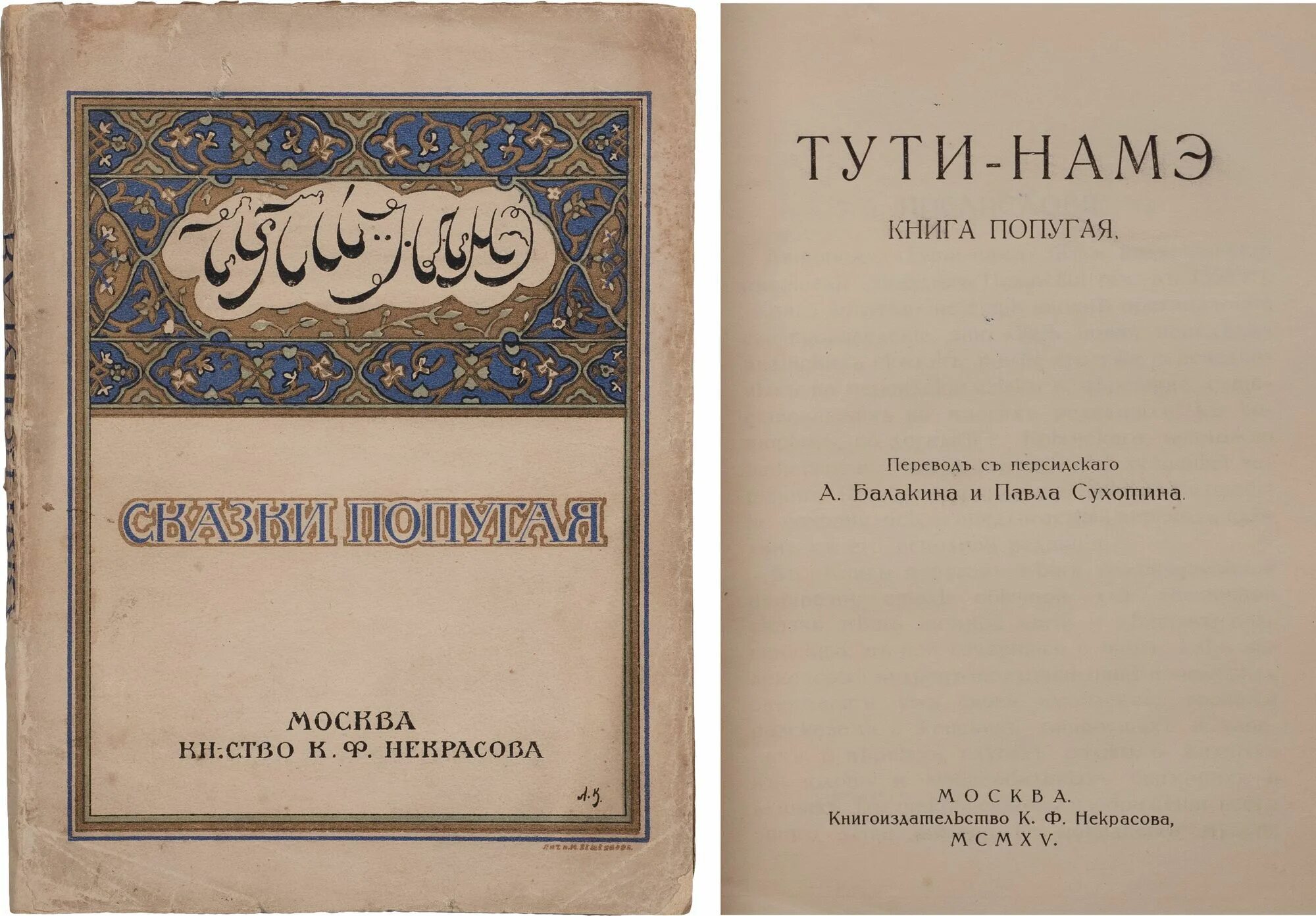 Низама аль мулька. Намэ. Низам уль Мульк. Сиасет-намэ. Книжный аукцион.